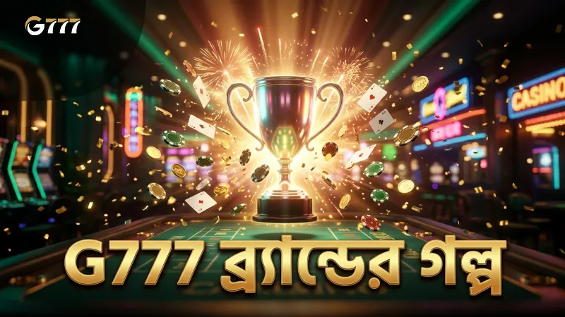 G777 ব্র্যান্ডের প্রতিষ্ঠা ও লক্ষ্য স্পষ্টভাবে উপস্থাপন।