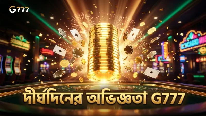 দীর্ঘদিনের অভিজ্ঞতা ও দক্ষতা গেমিং সেবায় প্রতিফলিত।