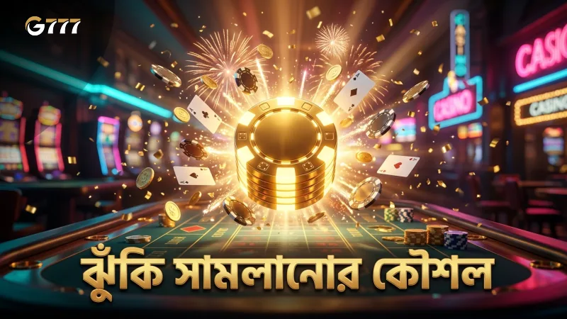 বাজি ধরার সময় ঝুঁকি ও কৌশলগুলোর সঠিক প্রয়োগ।