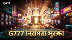 G777 প্ল্যাটফর্মের শক্তিশালী নিরাপত্তা ও এনক্রিপশন সিস্টেম।