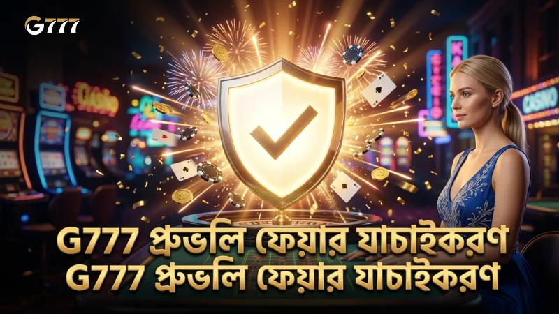 G777 এর প্রুভলি ফেয়ার যাচাই গেমের স্বচ্ছতা নিশ্চিত করে