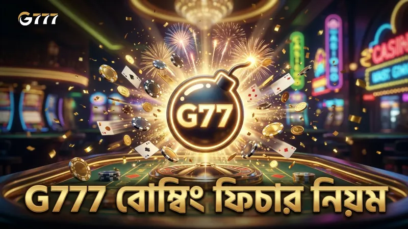 বোম্বিং ফিচারের সীমাবদ্ধতা ও নিয়ম G777 প্ল্যাটফর্মে স্পষ্ট
