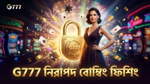 G777 প্ল্যাটফর্মে বোম্বিং ফিশিংয়ের নিরাপত্তা ও বিশ্বাসযোগ্যতা