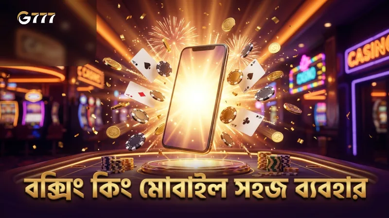 বক্সিং কিং মোবাইল ইন্টারফেস ব্যবহারকারীর জন্য সহজ ও দ্রুত।