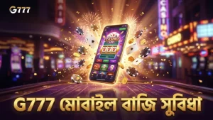 G777 মোবাইল অ্যাপ থেকে দ্রুত এবং সহজ বাজি ধরার প্রক্রিয়া