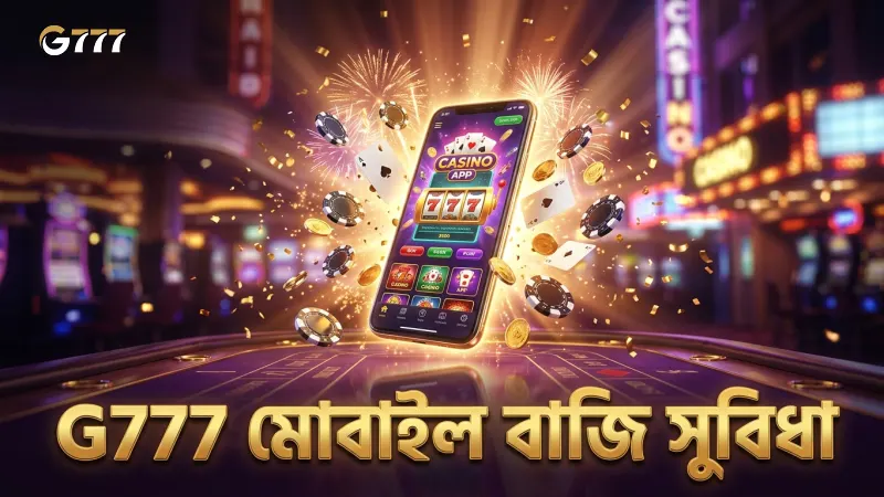 G777 মোবাইল অ্যাপ থেকে দ্রুত এবং সহজ বাজি ধরার প্রক্রিয়া