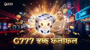 G777 স্বচ্ছতা বজায় রেখে সঠিক ফলাফল প্রদানে বিশ্বাসযোগ্য।