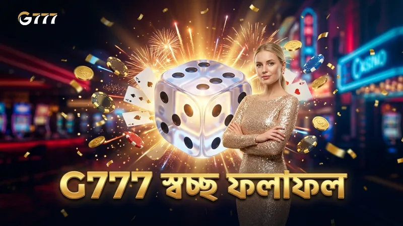 G777 স্বচ্ছতা বজায় রেখে সঠিক ফলাফল প্রদানে বিশ্বাসযোগ্য।