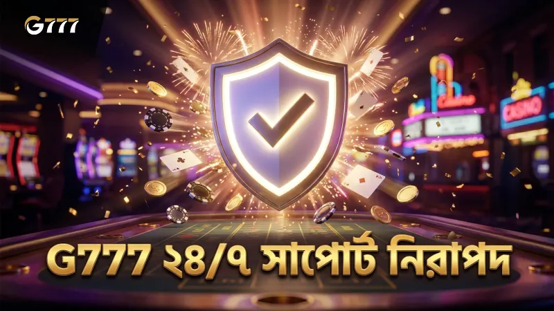 ২৪/৭ সরাসরি সাপোর্ট চ্যানেল থেকে নিরাপদ সেবা