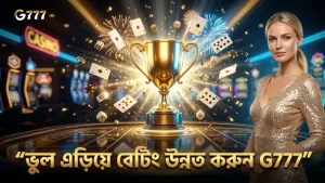 লাইভ বল বাই বল বেটিংয়ে সাধারণ ভুলগুলো এড়িয়ে ফলাফল উন্নত করুন