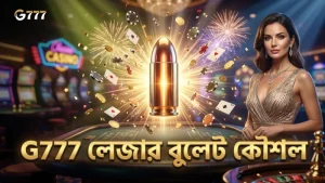 লেজার বুলেটের সীমাবদ্ধতা বুঝে ড্রাগন কিলিং এ দক্ষতা অর্জন করুন
