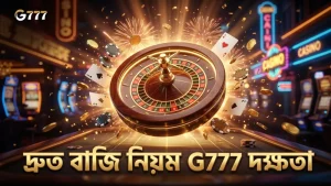 দ্রুত বাজি ধরার নিয়মে দক্ষতা অর্জন করে সময় বাঁচান G777-এ