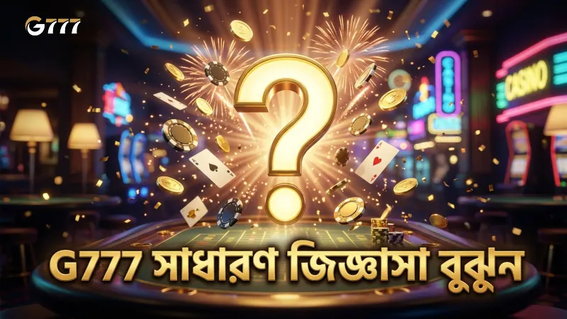 G777 সাধারণ জিজ্ঞাসার অজানা দিকগুলো বুঝুন এবং ব্যবহার করুন