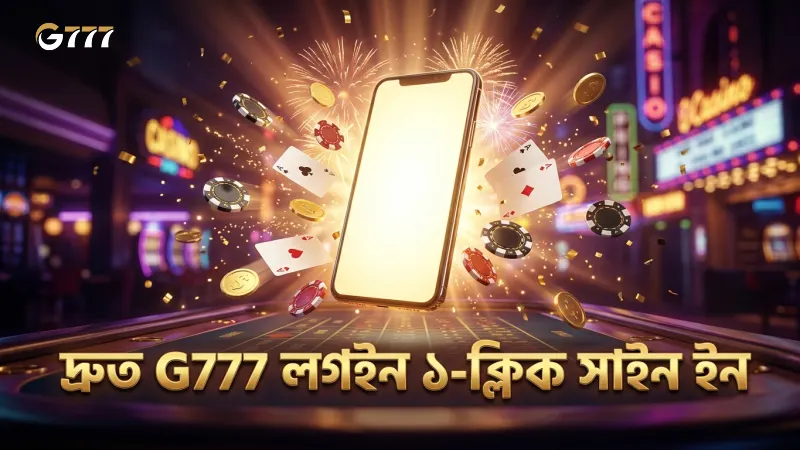 G777 লগইন প্রক্রিয়ায় দ্রুত ১-ক্লিক সাইন ইন সুবিধা