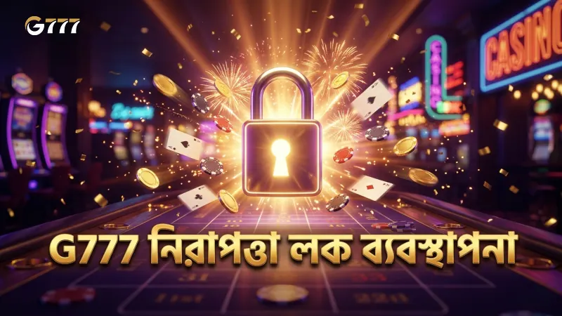 G777 লগইন প্রক্রিয়ায় নিরাপত্তা লক ও পাসওয়ার্ড চেকিং
