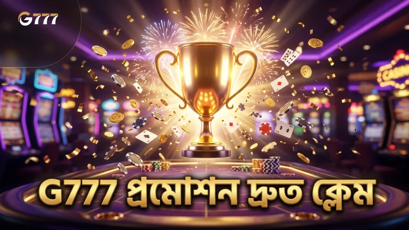 G777 প্রমোশনের দ্রুত এবং সুবিধাজনক ক্লেমিং পদ্ধতি।