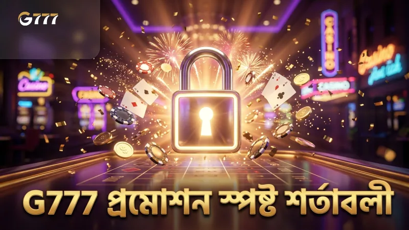 স্পষ্ট নিয়ম ও শর্তাবলী নিয়ে G777 প্রমোশন নিরাপদ।