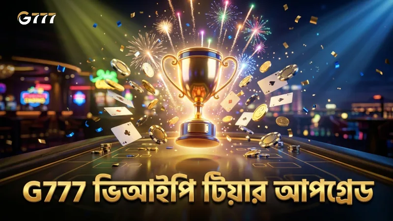 G777 ভিআইপি ক্লাবের টিয়ার আপগ্রেডের উন্নত নিয়মাবলী।