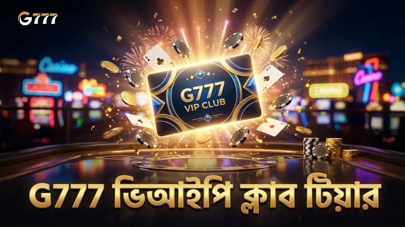 G777 ভিআইপি ক্লাবের বিভিন্ন টিয়ার এবং সদস্যপদের কাঠামো
