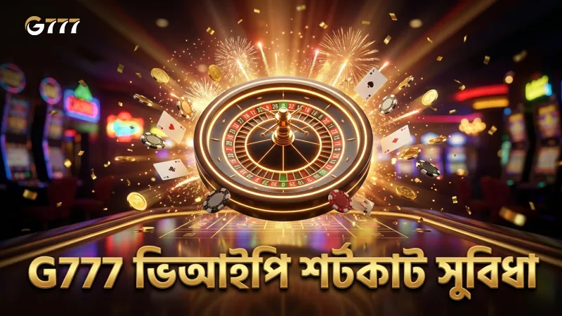 নিয়মিত খেলোয়াড়দের জন্য G777 ভিআইপি শর্টকাট সুবিধা।