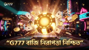 G777 নিরাপত্তা ব্যবস্থা বাজি নিরাপদ রাখে এবং বিশ্বাসযোগ্যতা বাড়ায়।