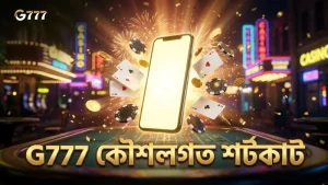 G777 প্ল্যাটফর্মে কৌশলগত শর্টকাট ব্যবহার বাড়ায় জয়ের সম্ভাবনা