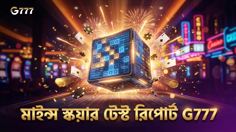 মাইন্স গেমের স্কয়ার ওপেনিংয়ে ১০০টি টেস্ট রিপোর্ট বিশ্লেষণ।