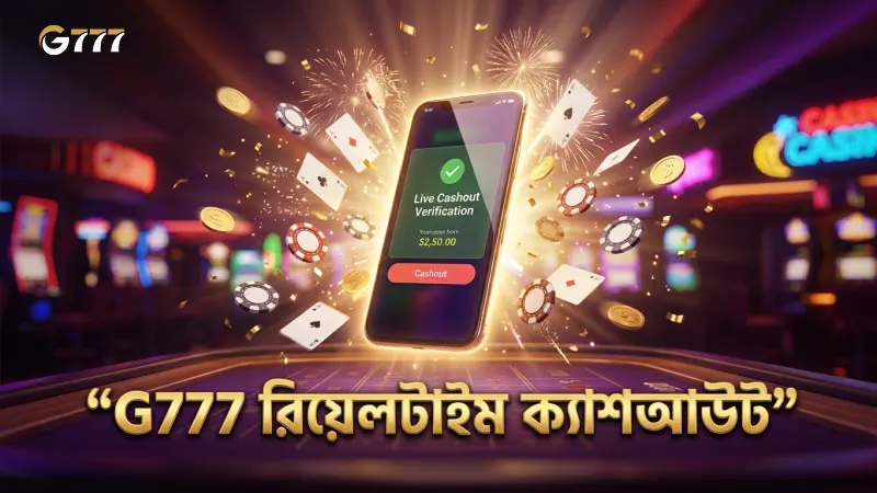 G777 মোবাইল অ্যাপে রিয়েল-টাইম ক্যাশআউট ভেরিফিকেশন প্রদর্শন।