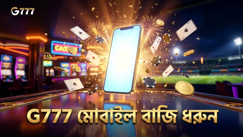 ন্যাশনাল ডার্বিতে মোবাইল থেকে সহজে বাজি ধরুন G777 দিয়ে চেষ্টা করুন