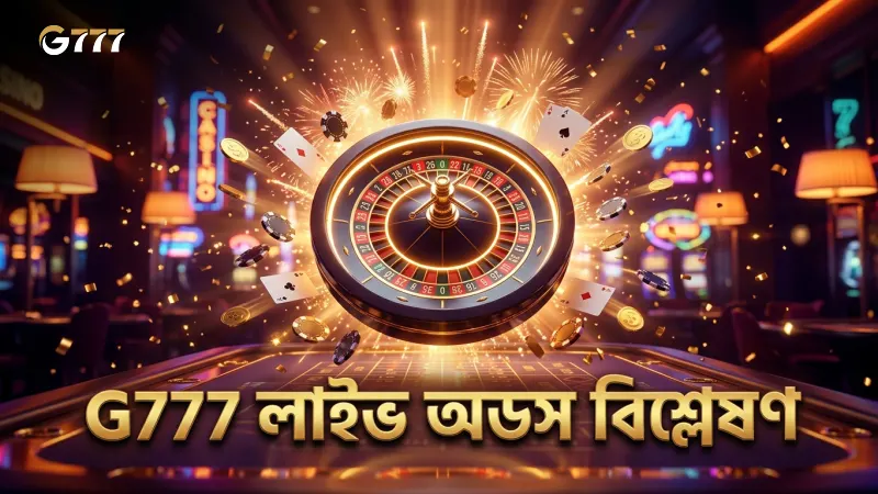 লাইভ স্ট্রিমিং ও সঠিক অডস বিশ্লেষণ G777 বাজিতে গুরুত্বপূর্ণ