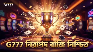 নিরাপদ বাজির জন্য G777 এর বিশ্বস্ততা নিশ্চিত করুন
