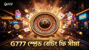 G777 প্ল্যাটফর্মে স্প্রেড বেটিংয়ের ফি ও সীমাবদ্ধতা স্পষ্ট।