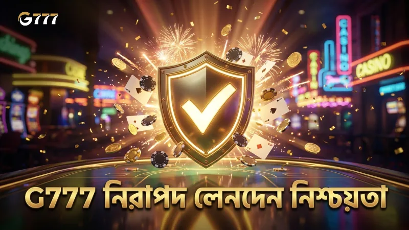 নিরাপদ লেনদেন নিশ্চিত করতে G777 এর নিরাপত্তা ব্যবস্থা