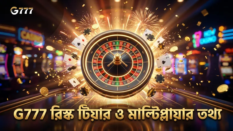 রিস্ক টিয়ার ও মাল্টিপ্লায়ার ডাটা নিয়ে G777 এর গভীর বিশ্লেষণ