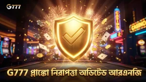 অডিটেড আরএনজি নিশ্চিত করে G777 প্লাঙ্কো খেলার নিরাপত্তা