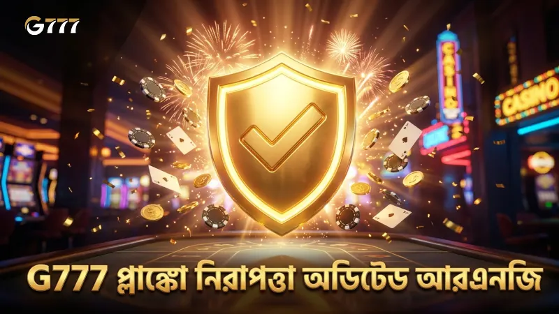 অডিটেড আরএনজি নিশ্চিত করে G777 প্লাঙ্কো খেলার নিরাপত্তা
