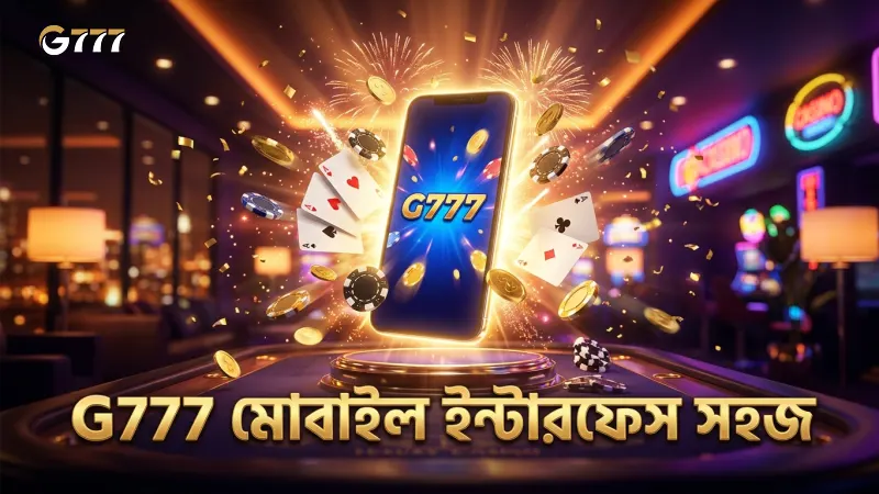 G777 ক্যাসিনোর মোবাইল ইন্টারফেস ব্যবহারকারীদের জন্য সহজ।
