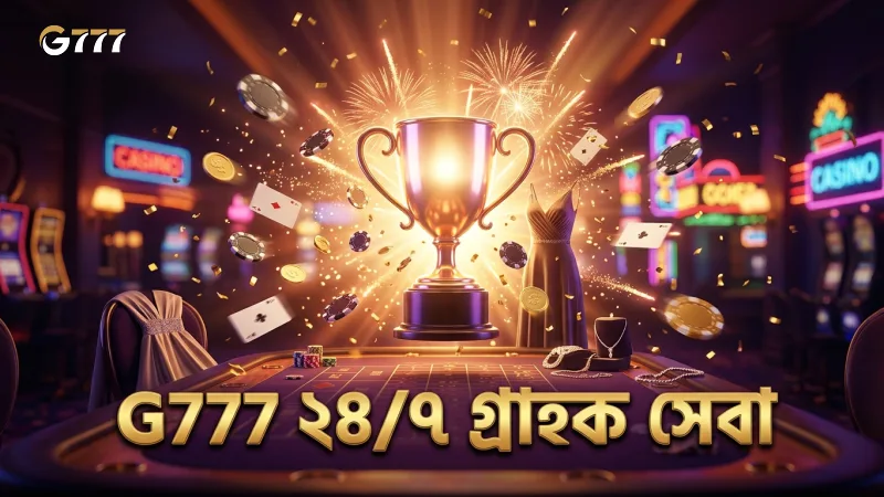 G777 এর ২৪/৭ গ্রাহক সেবা মোবাইল প্ল্যাটফর্মে দ্রুত সহায়তা দেয়।