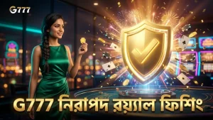 G777 প্ল্যাটফর্মে রয়্যাল ফিশিং এর নিরাপত্তা ব্যবস্থা