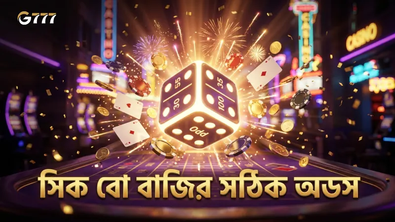 বাজির ধরন অনুযায়ী সিক বো তে জেতার সম্ভাবনা ও অডস স্পষ্ট।