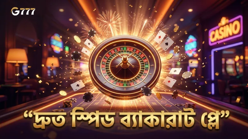 দ্রুত স্পিড ব্যাকারাট গেমপ্লে বুঝে খেলায় এগিয়ে চলুন