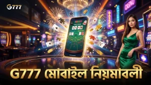 G777 মোবাইল স্ক্রীনে স্পিড ব্যাকারাট নিয়মাবলী মেনে চলুন