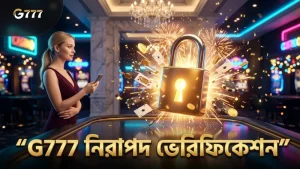 G777 এর নিরাপদ ভেরিফিকেশন সিস্টেম ব্যবহার করে নিরাপত্তা নিশ্চিত করুন।