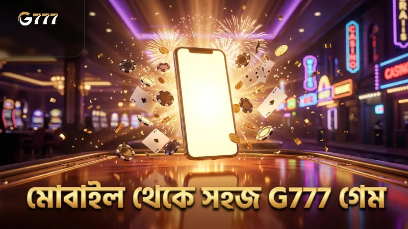 G777 প্ল্যাটফর্মে মোবাইল থেকে দ্রুত শর্তাবলী মেনে গেম খেলা সহজ