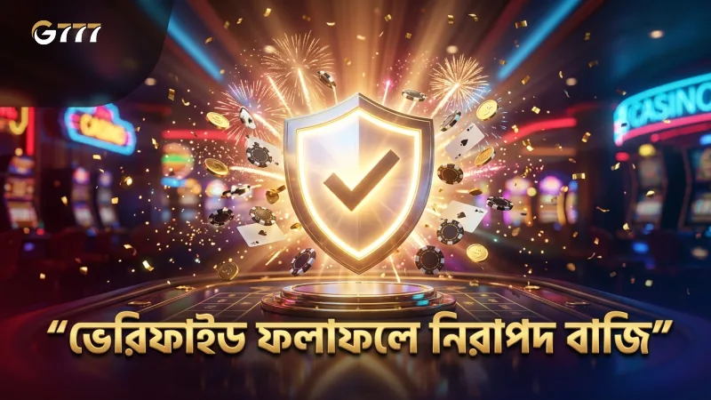 ভেরিফাইড ফলাফলের ভিত্তিতে বাজি করুন ঝুঁকি কমিয়ে