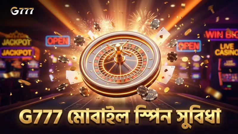 G777 প্ল্যাটফর্মে হুইল অফ ফরচুনের মোবাইল স্পিন সহজে উপভোগ করুন
